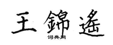何伯昌王锦遥楷书个性签名怎么写