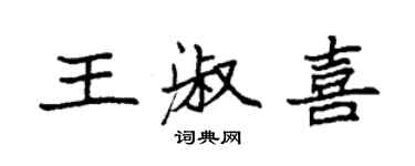 袁强王淑喜楷书个性签名怎么写