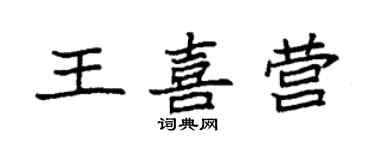 袁强王喜营楷书个性签名怎么写