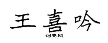 袁强王喜吟楷书个性签名怎么写