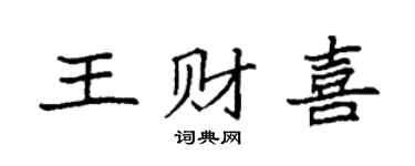 袁强王财喜楷书个性签名怎么写