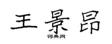 袁强王景昂楷书个性签名怎么写