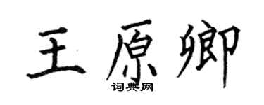 何伯昌王原卿楷书个性签名怎么写