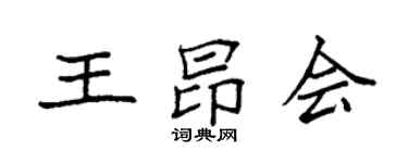 袁强王昂会楷书个性签名怎么写