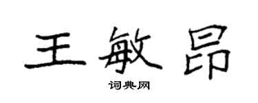 袁强王敏昂楷书个性签名怎么写