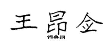 袁强王昂佥楷书个性签名怎么写