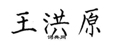 何伯昌王洪原楷书个性签名怎么写