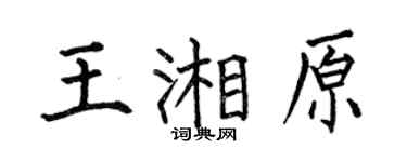 何伯昌王湘原楷书个性签名怎么写