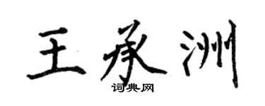 何伯昌王承洲楷书个性签名怎么写