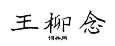 袁强王柳念楷书个性签名怎么写