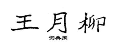 袁强王月柳楷书个性签名怎么写
