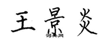 何伯昌王景炎楷书个性签名怎么写
