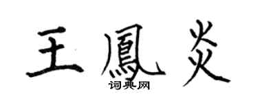 何伯昌王凤炎楷书个性签名怎么写