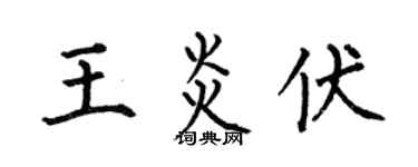 何伯昌王炎伏楷书个性签名怎么写