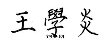 何伯昌王学炎楷书个性签名怎么写