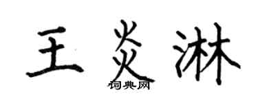 何伯昌王炎淋楷书个性签名怎么写