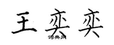 何伯昌王奕奕楷书个性签名怎么写