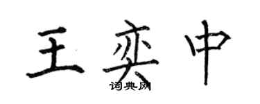 何伯昌王奕中楷书个性签名怎么写