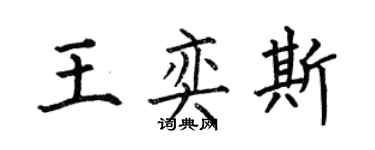 何伯昌王奕斯楷书个性签名怎么写
