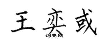 何伯昌王奕或楷书个性签名怎么写