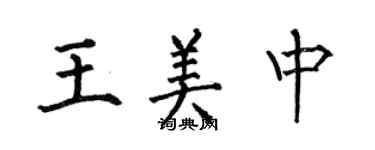 何伯昌王美中楷书个性签名怎么写