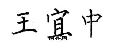 何伯昌王宜中楷书个性签名怎么写