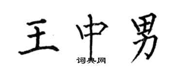 何伯昌王中男楷书个性签名怎么写