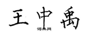 何伯昌王中禹楷书个性签名怎么写