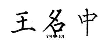 何伯昌王名中楷书个性签名怎么写