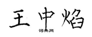 何伯昌王中焰楷书个性签名怎么写