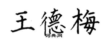 何伯昌王德梅楷书个性签名怎么写