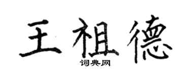 何伯昌王祖德楷书个性签名怎么写