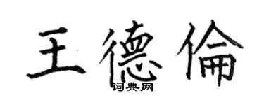何伯昌王德伦楷书个性签名怎么写