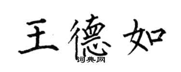 何伯昌王德如楷书个性签名怎么写