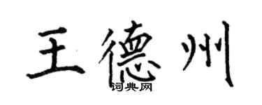 何伯昌王德州楷书个性签名怎么写