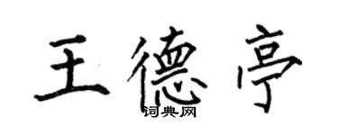 何伯昌王德亭楷书个性签名怎么写