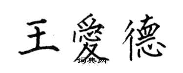 何伯昌王爱德楷书个性签名怎么写
