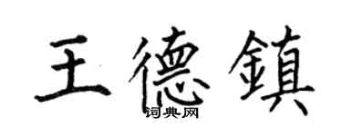 何伯昌王德镇楷书个性签名怎么写
