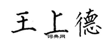 何伯昌王上德楷书个性签名怎么写