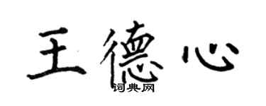 何伯昌王德心楷书个性签名怎么写