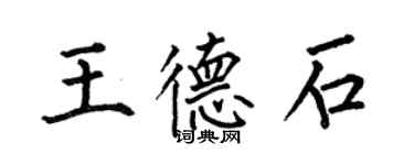 何伯昌王德石楷书个性签名怎么写