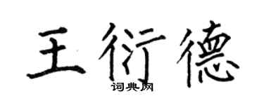 何伯昌王衍德楷书个性签名怎么写