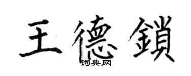 何伯昌王德锁楷书个性签名怎么写