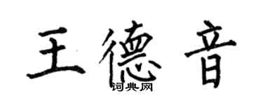 何伯昌王德音楷书个性签名怎么写