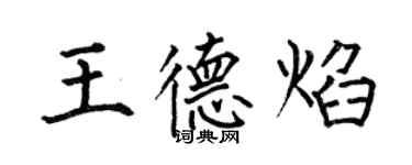 何伯昌王德焰楷书个性签名怎么写