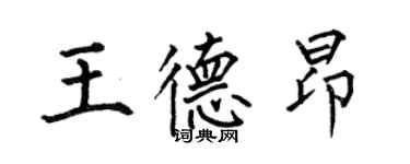 何伯昌王德昂楷书个性签名怎么写