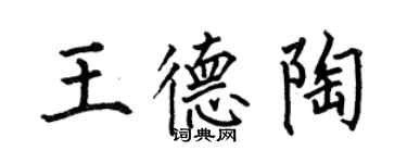 何伯昌王德陶楷书个性签名怎么写
