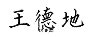 何伯昌王德地楷书个性签名怎么写