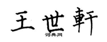 何伯昌王世轩楷书个性签名怎么写