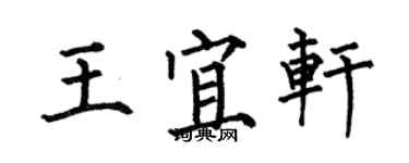 何伯昌王宜轩楷书个性签名怎么写